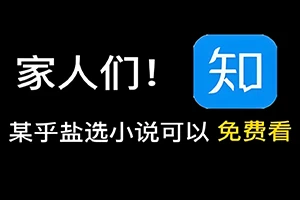 我不是盐神，两个知乎盐选文章/小说免费搬运网站！免费看知乎小说