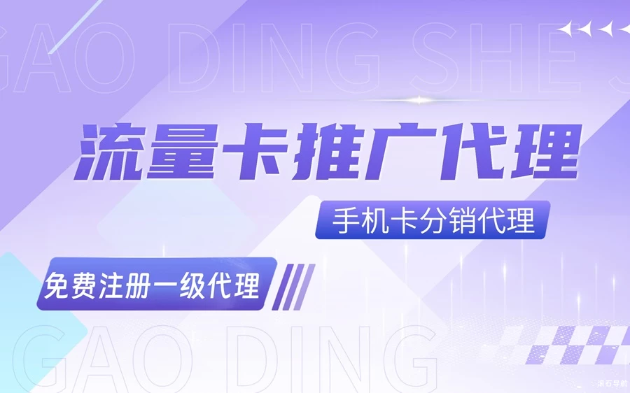 流量号卡分销平台，招募1级代理，佣金100+一单
