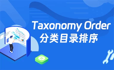 wordpress分类目录自定义排序插件Taxonomy Order
