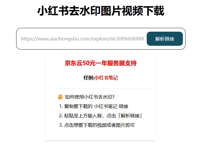 小红书去水印