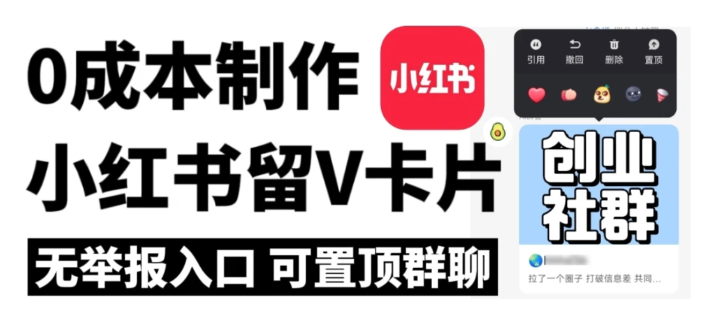 全网首发！零成本制作小红书留V卡片教程！