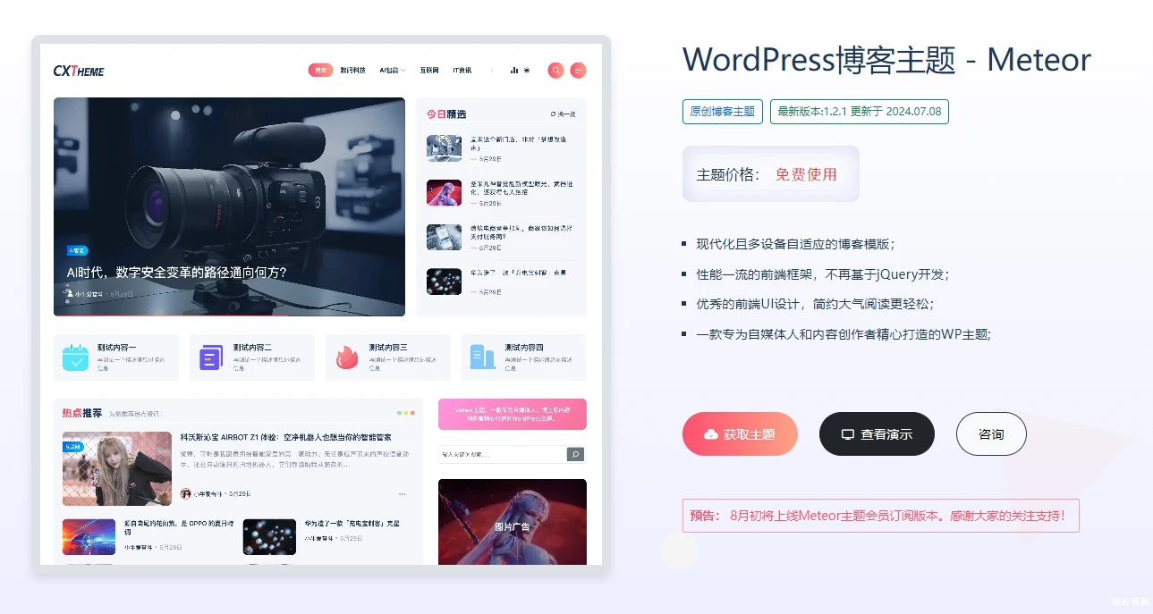 2024新发布的免费WordPress博客主题-Meteor主题