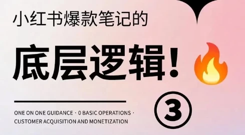 小红书引流底层逻辑-流量爆款检测机制与注意事项