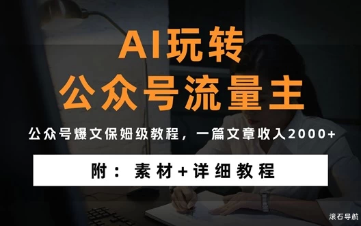 教你如何用ai玩转流量主，简单轻松