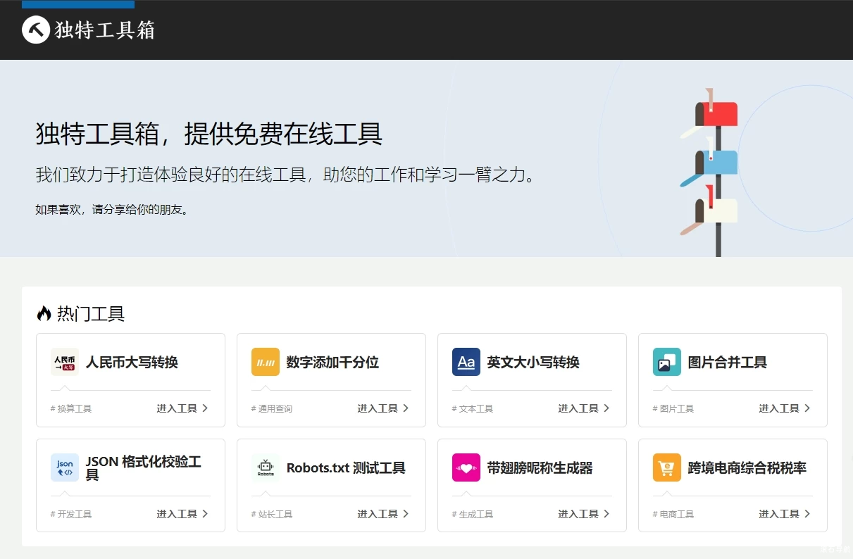 独特工具箱