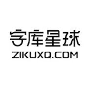 字库星球