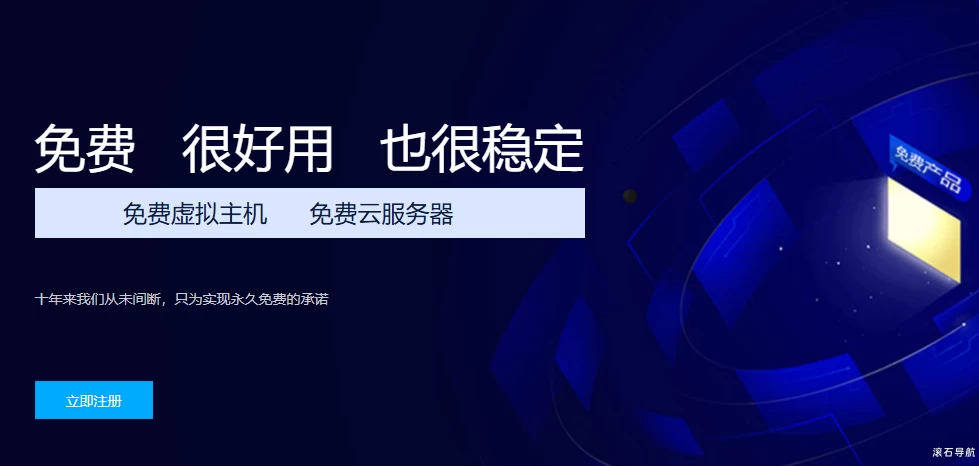 永久免费云服务器|虚拟主机-免费也很好用很稳定