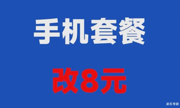 关于三网如何改8元套餐（联通,电信，移动）