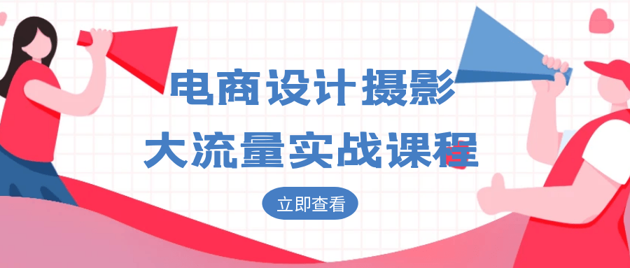 电商设计摄影大流量实战课程-趣奇资源网-第5张图片