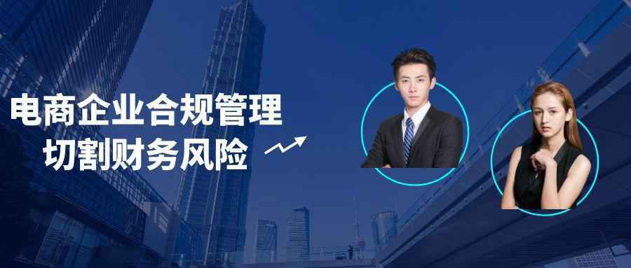 电商企业合规管理切割财务风险-趣奇资源网-第5张图片