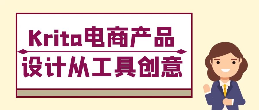 Krita电商产品设计从工具创意-趣奇资源网-第5张图片