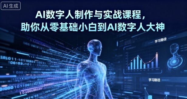 AI数字人制作 从零基础到大神-趣奇资源网-第3张图片