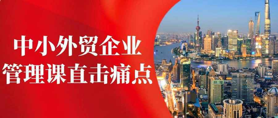 中小外贸企业管理课直击痛点-趣奇资源网-第5张图片