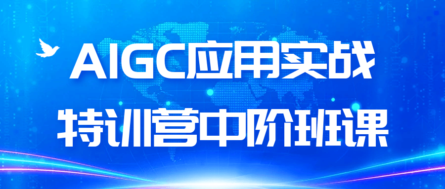 AIGC应用实战特训营中阶班课-趣奇资源网-第5张图片
