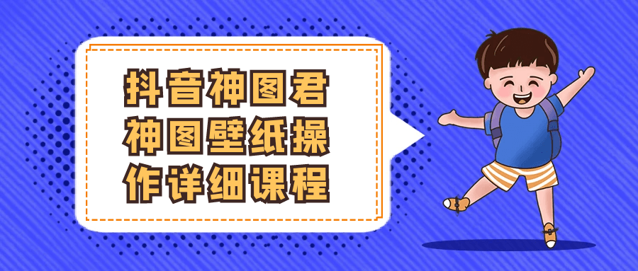 抖音神图君神图壁纸操作详细课程-趣奇资源网-第5张图片