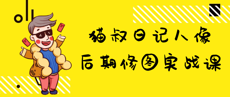 猫叔日记人像后期修图实战课-趣奇资源网-第5张图片 猫叔日记人像后期修图实战课-趣奇资源网-第5张图片