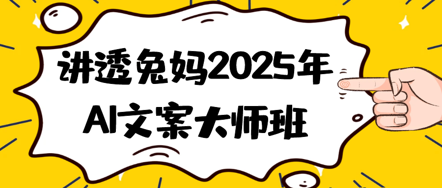 讲透兔妈2025年AI文案大师班-趣奇资源网-第5张图片