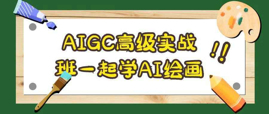 AIGC高级实战班一起学AI绘画-趣奇资源网-第5张图片