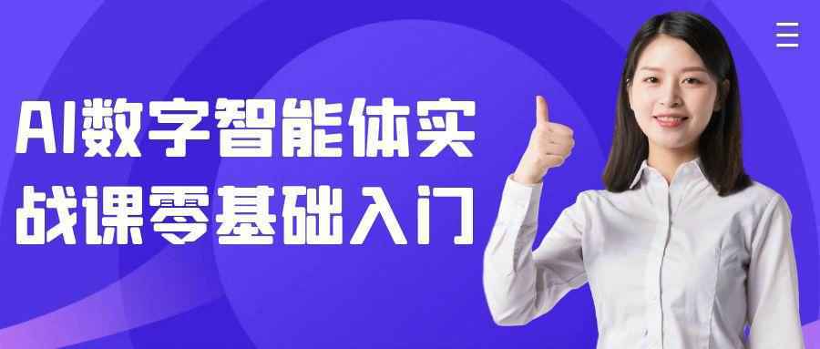 AI数字智能体实战课零基础入门-趣奇资源网-第5张图片