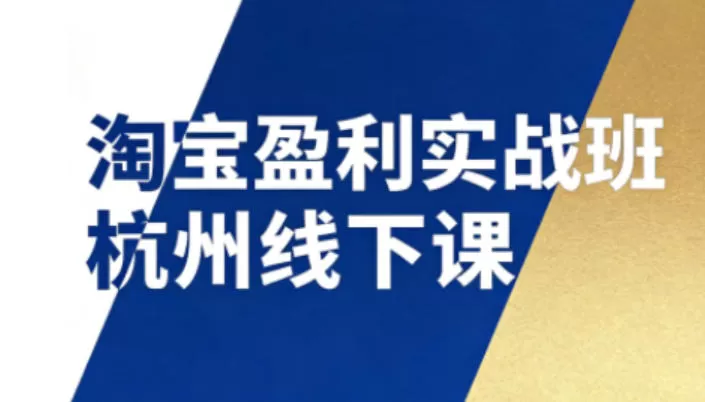 淘宝盈利实战班杭州线下课12月26-28日(音频+字幕)，帮你掌握SOP流程+12门核心技术