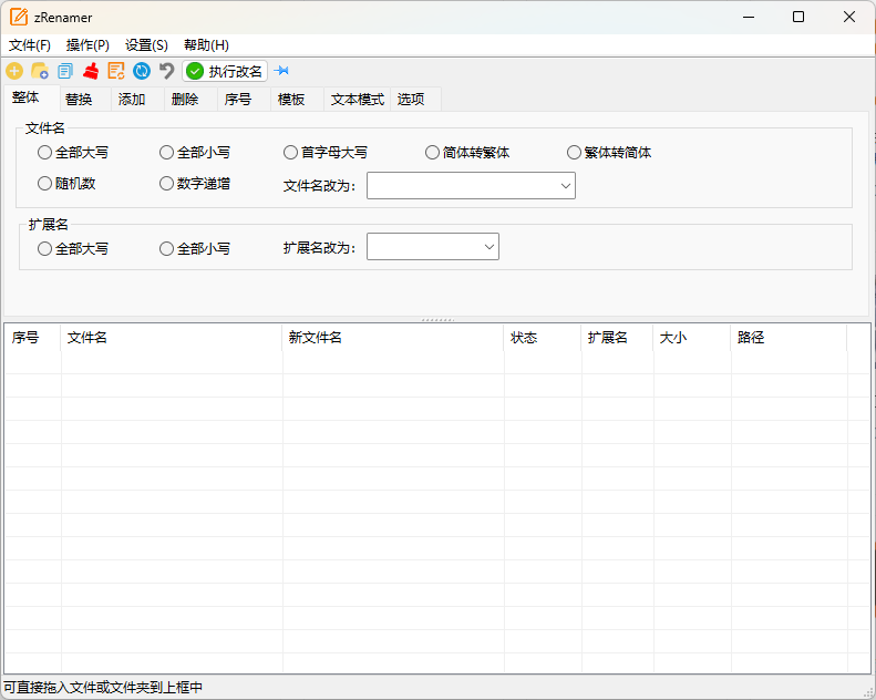 zRenamer批量改名工具v1.7绿色版