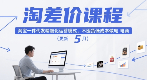 淘差价课程，淘宝一件代发精细化运营模式，不囤货低成本做电商(更新12月)