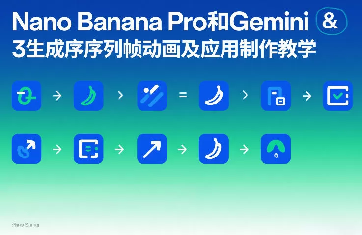 Nano Banana Pro和Gemini 3生成序列帧动画及应用制作教学