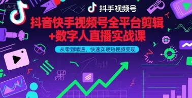 抖音快手视频号全平台剪辑+数字人直播实战课,从零到精通,快速实现短视频变现(更新2026年)
