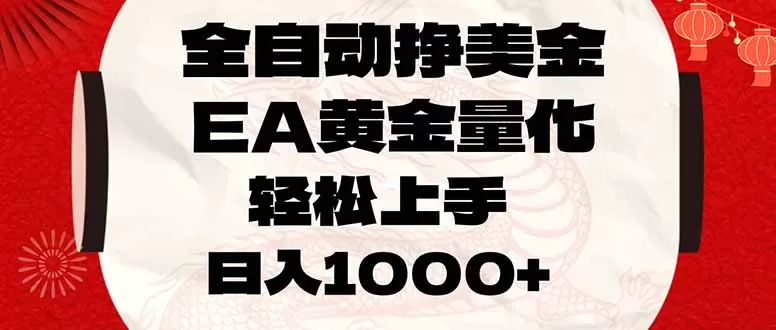 全自动挣美金，EA黄金量化，小白轻松入手，日入1000+