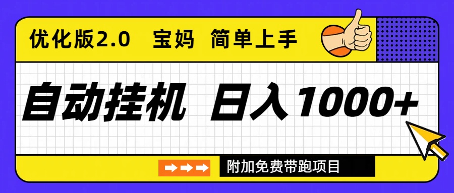 自动挂机项目长期稳定单日收益1000+ 优化版2.0