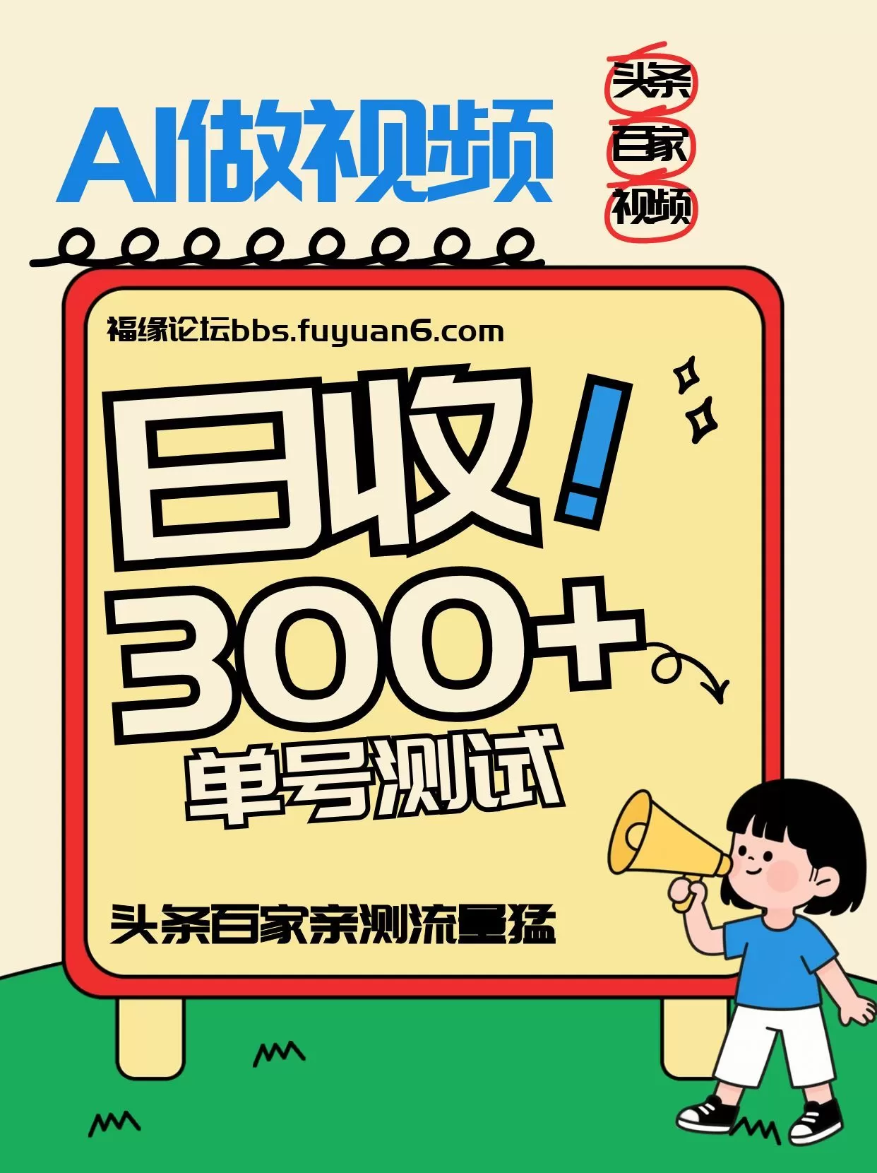 头条+百家+视频号(2026-AI玩法)，单号每天收入几百元，新号亲测流量猛！