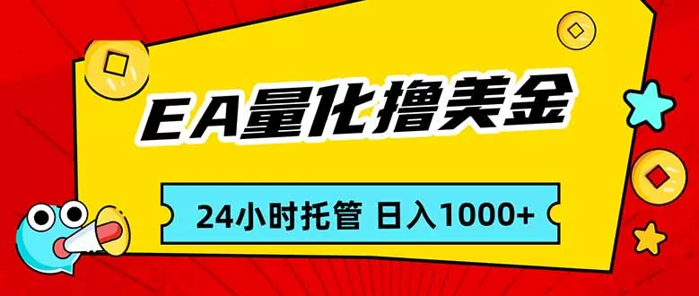 EA黄金量化，24小时不间断撸美金，小白轻松入手，日入1000