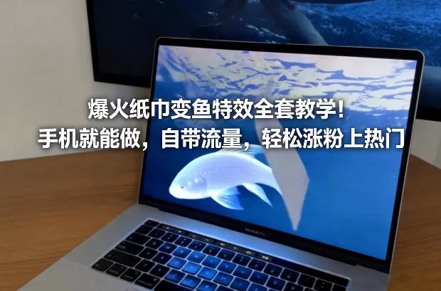 爆火纸巾变鱼特效全套教学！手机就能做，自带流量，轻松涨粉上热门