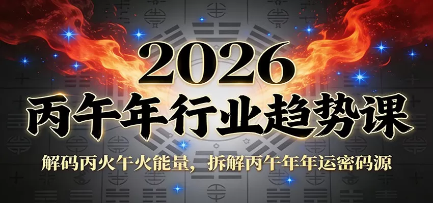 公众号付费文章：2026丙午年行业趋势课：解码丙火午火能量，拆解丙午年年运密码源