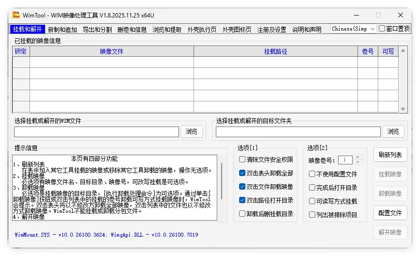 WimTool v2.0.2026.0118便携版