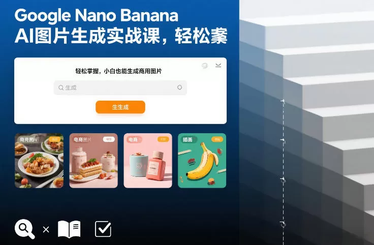 Google Nano Banana AI图片生成实战课,轻松掌握,小白也能生成商用图片