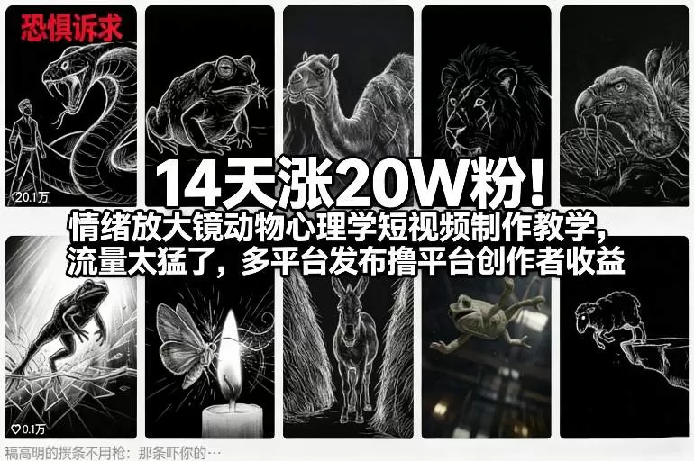 14天涨20W粉！情绪放大镜动物心理学短视频制作教学，流量太猛了，多平台发布撸平台创作者收益