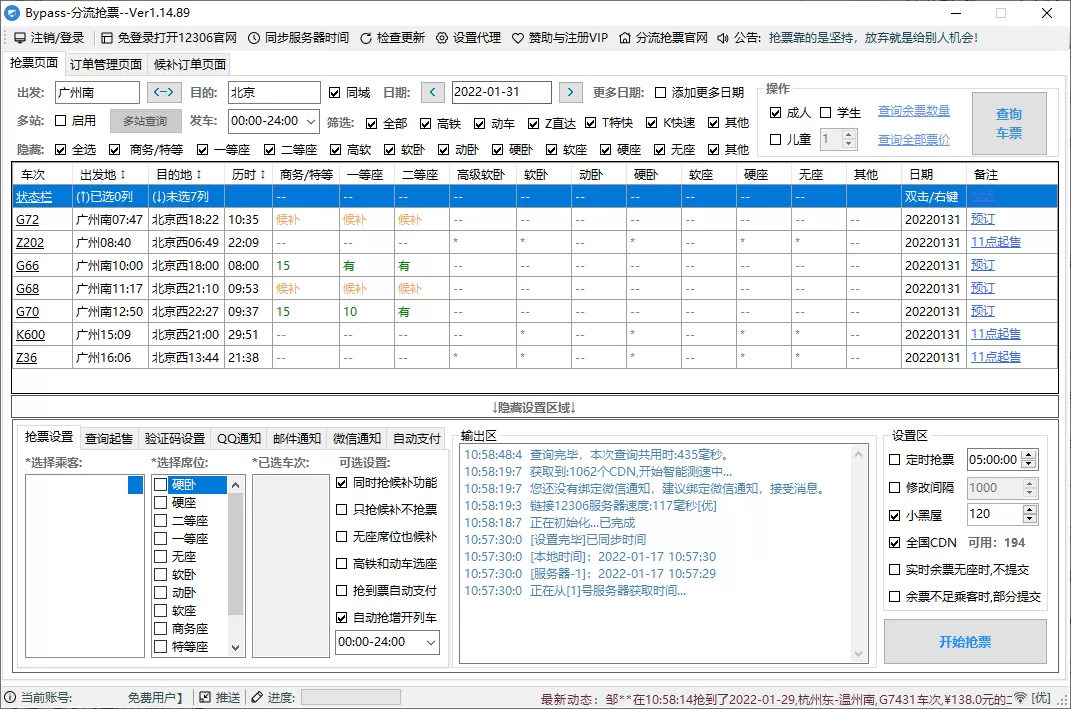 回家抢票Bypass分流抢票 v1.16.67绿色版