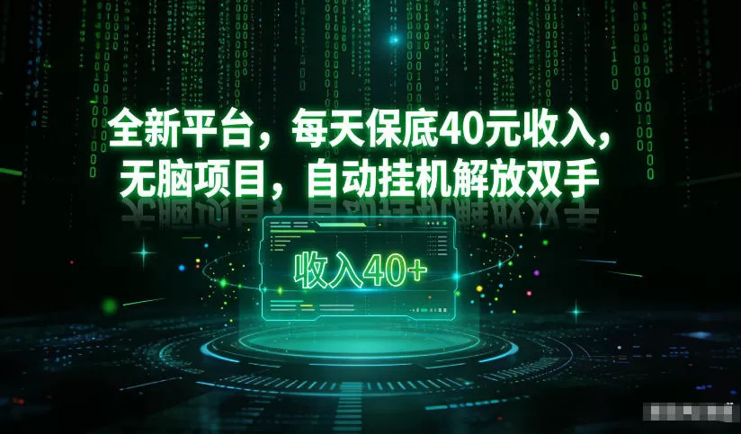 最新看广平台，每天保底30-4米，无脑项目，自动挂G解放双手【揭秘】