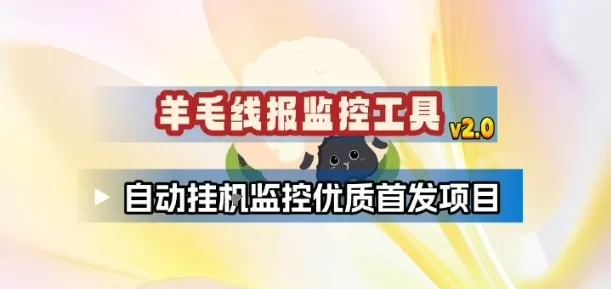 羊毛线报监控_2.0版本，薅羊毛人手一套，自动监控优质首发项目