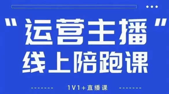 猴帝1600线上课，拉爆自然流，做懂流量的主播，新规政策下，自然流破圈攻略【更新26年2月】