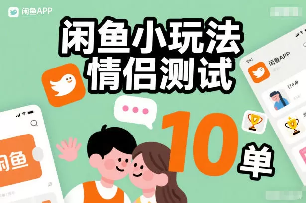 闲鱼小玩法情侣测试，操作简单，没有成本，每天10单