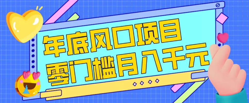 每年节假日年底风口项目，新人小白也能上手，零成本零门槛月入1w+(附渠道)【揭秘】