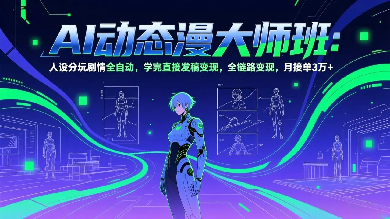 AI动态漫剧大师班：人设分镜剧情全自动，学完直接发稿变现，全链路变现，月接单3万+