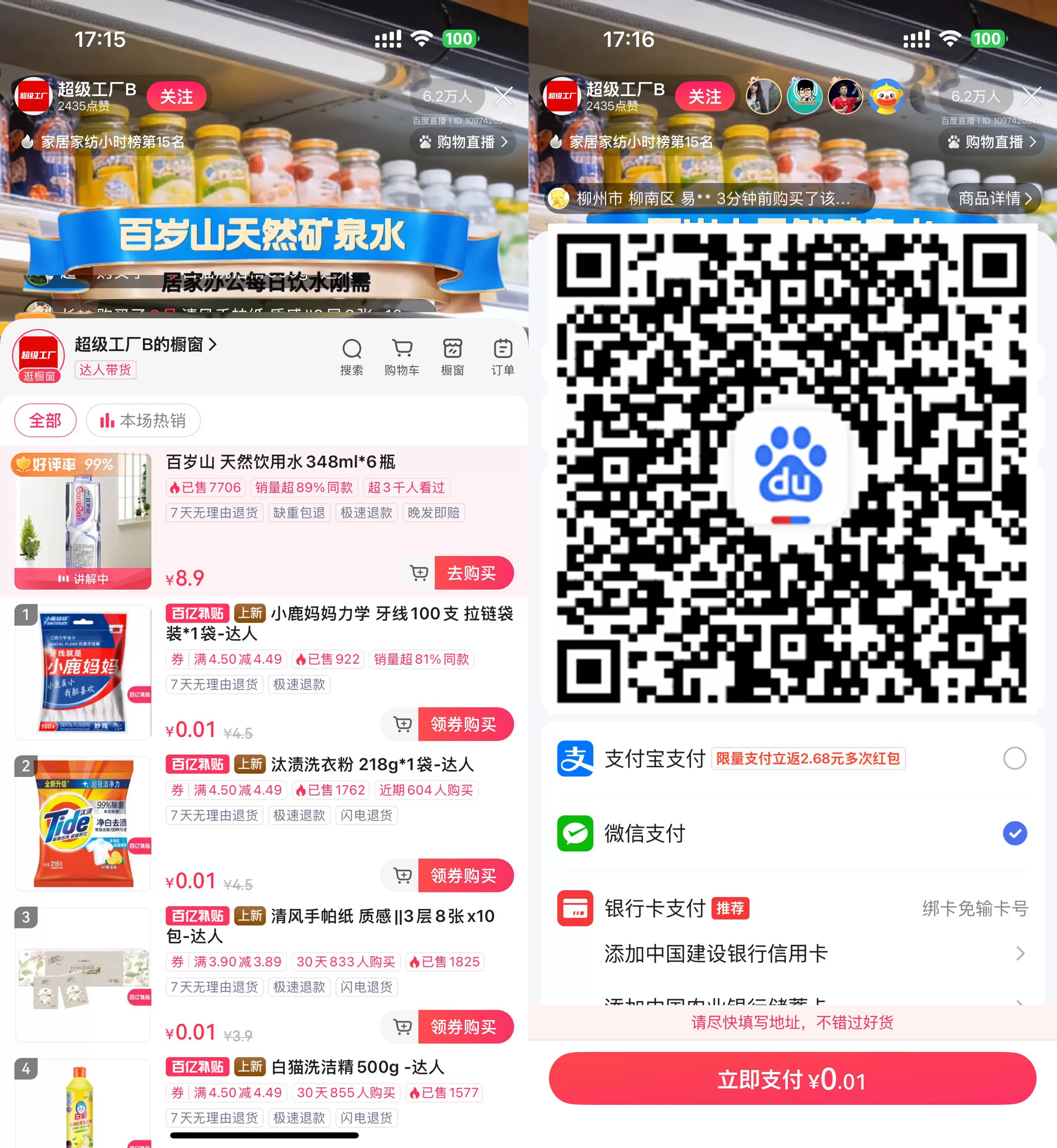 百度直播间0.01亓撸实物包邮