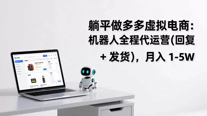 躺平做多多虚拟电商：机器人全程代运营(回复 + 发货