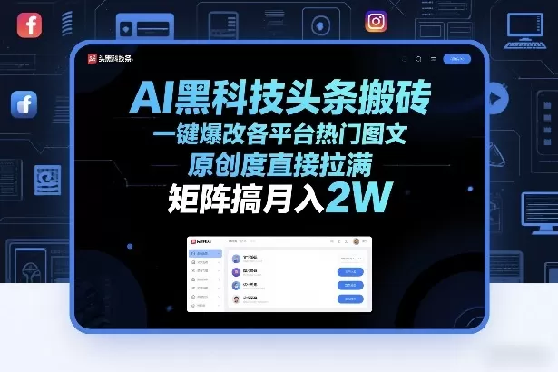 AI黑科技头条搬砖，一键爆改各平台热门图文，原创度直接拉满，矩阵搞月入2W+【揭秘】