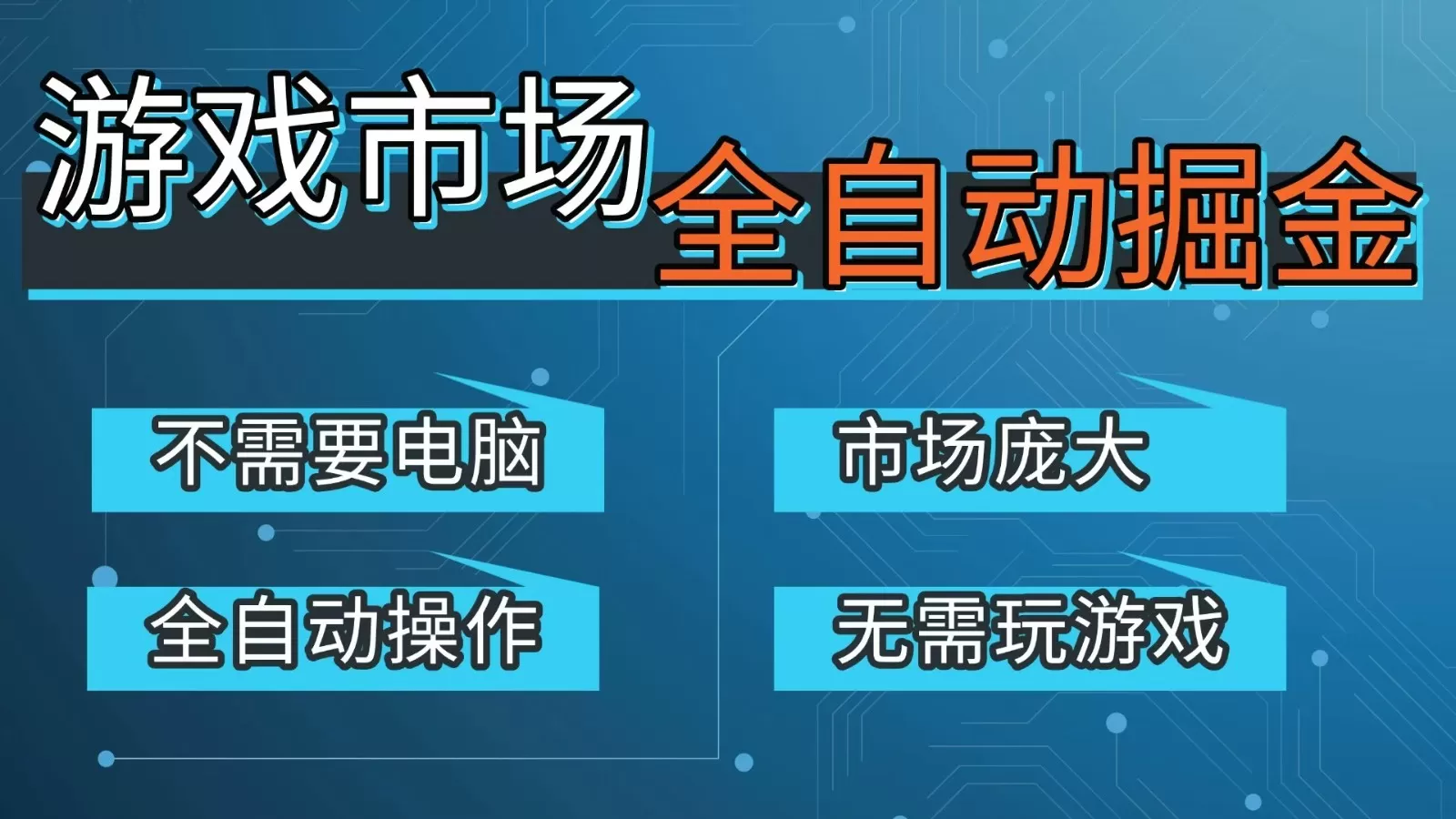 游戏交易平台自动掘金，手机即可完成所有操作，稳定每日300+【开年重磅升级】