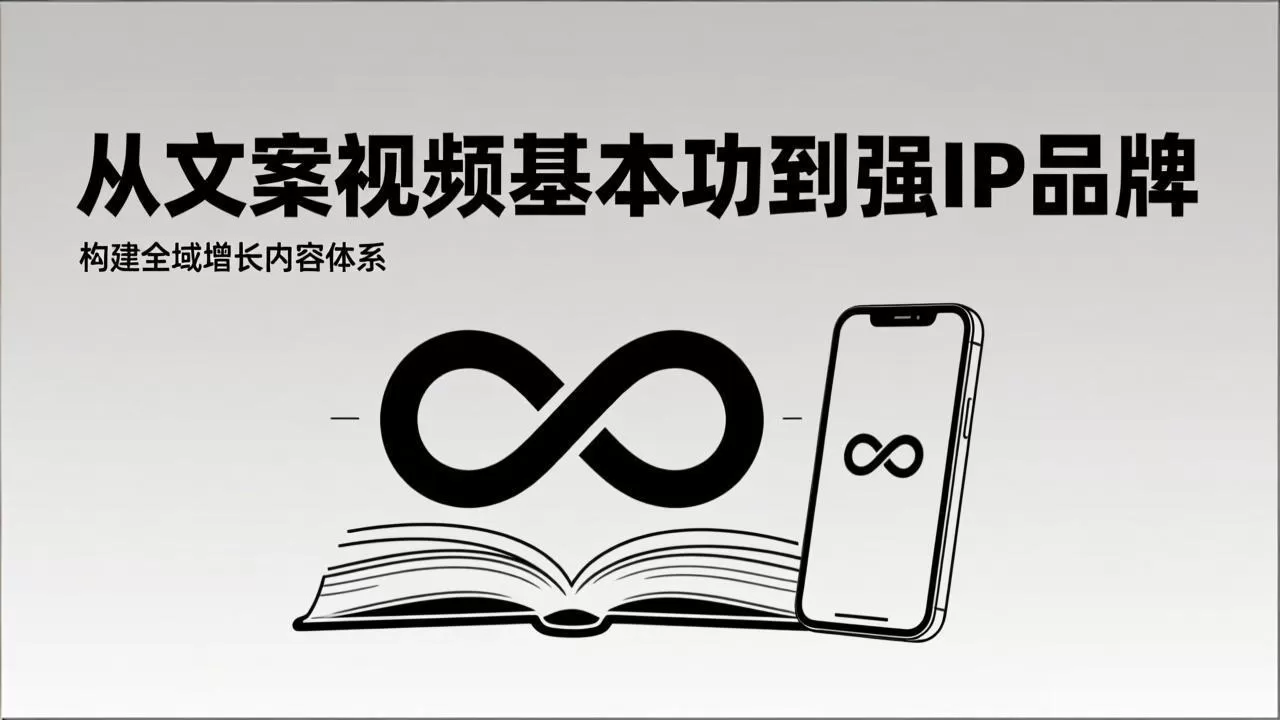 2026内容获客系统课:从文案视频基本功到强IP品牌,构建全域增长内容体系