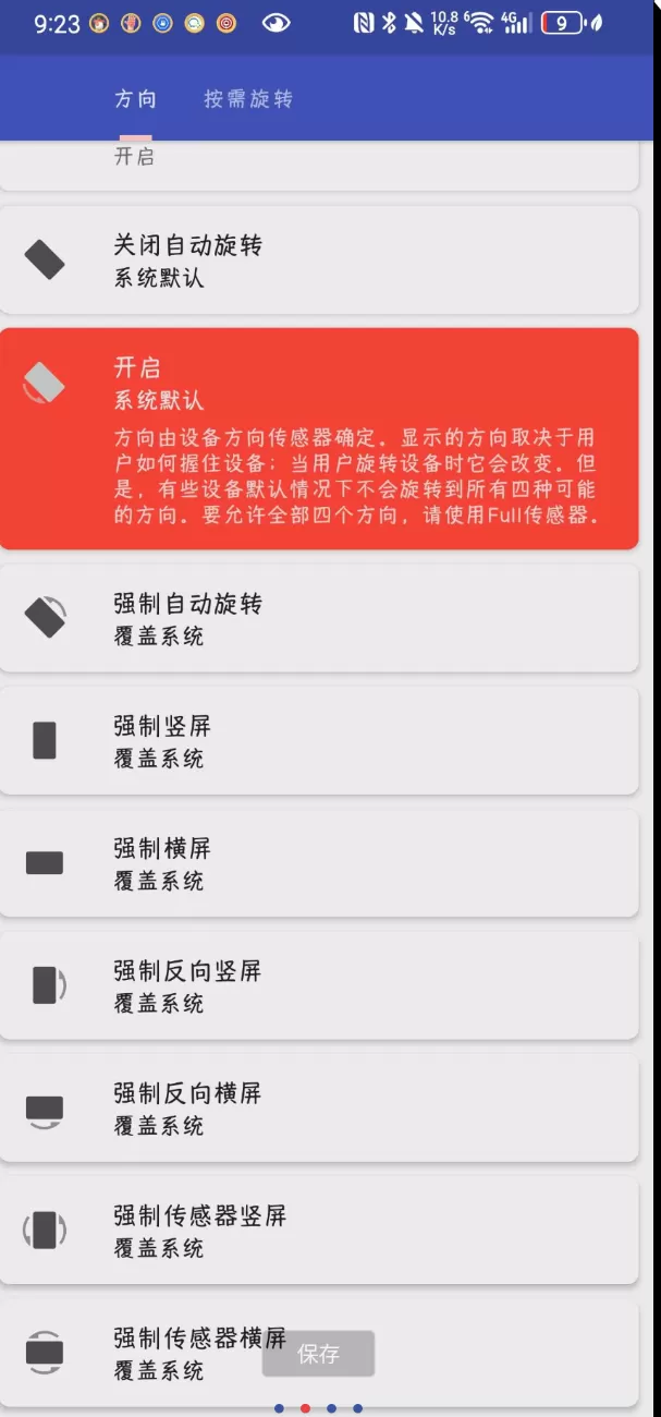 手机屏幕强制方向控制神器